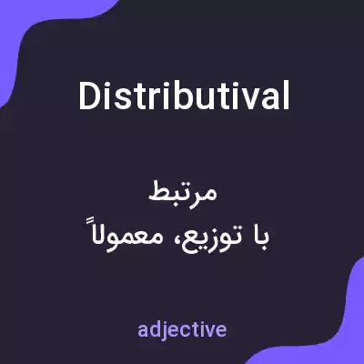 معنی distributival به فارسی معنی distributival به فارسی