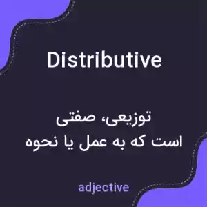 معنی distributive به فارسی معنی distributive به فارسی