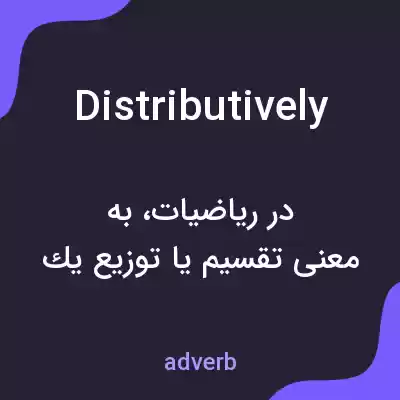 معنی distributively به فارسی معنی distributively به فارسی