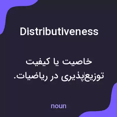 معنی distributiveness به فارسی معنی distributiveness به فارسی