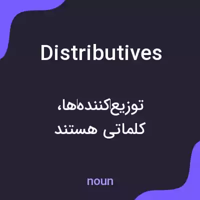 معنی distributives به فارسی معنی distributives به فارسی