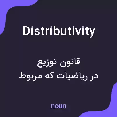 معنی distributivity به فارسی معنی distributivity به فارسی