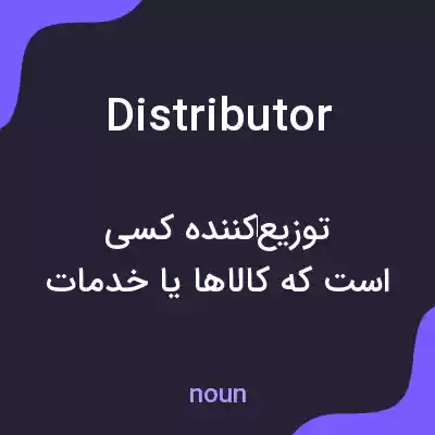 معنی distributor به فارسی معنی distributor به فارسی