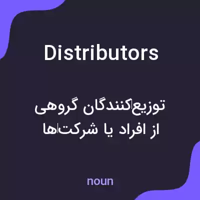 معنی distributors به فارسی معنی distributors به فارسی