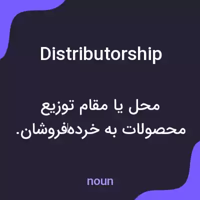 معنی distributorship به فارسی معنی distributorship به فارسی