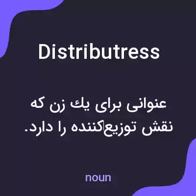 معنی distributress به فارسی معنی distributress به فارسی