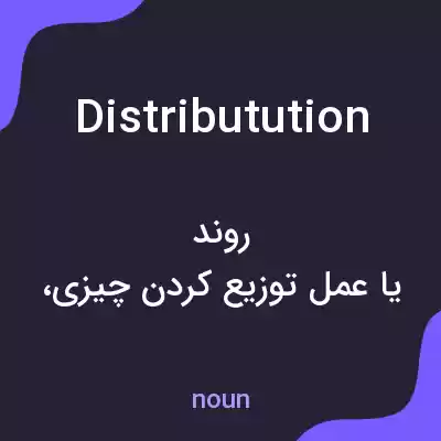 معنی distributution به فارسی معنی distributution به فارسی