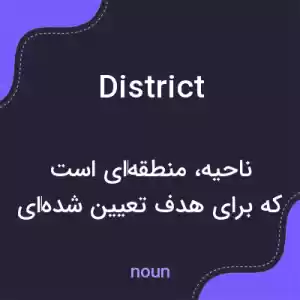 معنی district به فارسی معنی district به فارسی