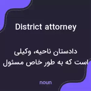 معنی district attorney به فارسی معنی district attorney به فارسی