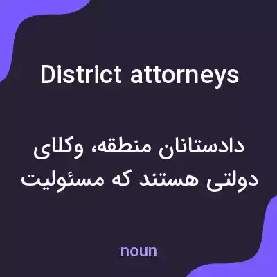 معنی district attorneys به فارسی معنی district attorneys به فارسی