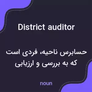 معنی district auditor به فارسی معنی district auditor به فارسی