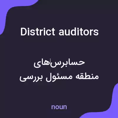 معنی district auditors به فارسی معنی district auditors به فارسی