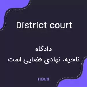 معنی district court به فارسی معنی district court به فارسی