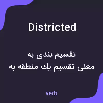 معنی districted به فارسی معنی districted به فارسی
