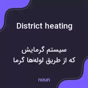 معنی district heating به فارسی معنی district heating به فارسی