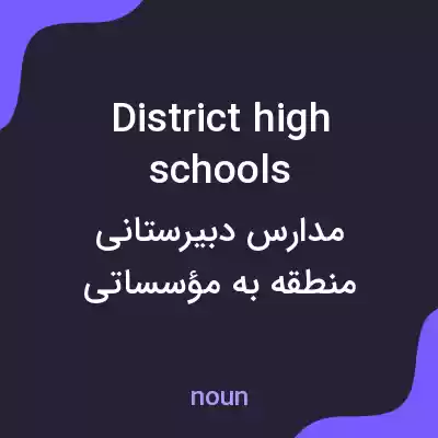 معنی district high schools به فارسی معنی district high schools به فارسی
