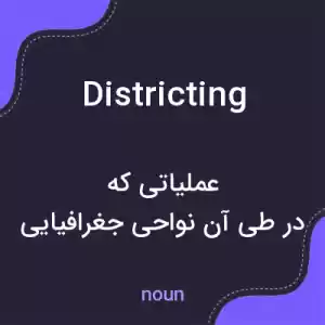 معنی districting به فارسی معنی districting به فارسی