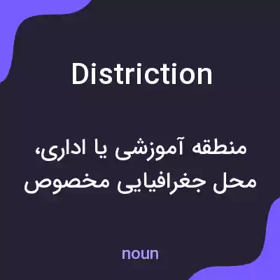 معنی distriction به فارسی معنی distriction به فارسی