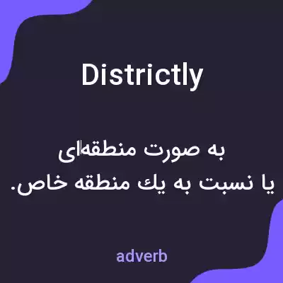 معنی districtly به فارسی معنی districtly به فارسی