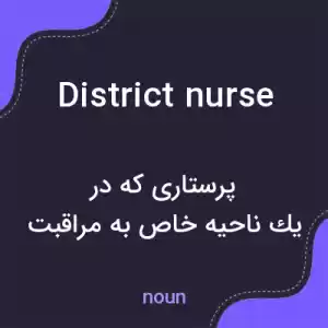 معنی district nurse به فارسی معنی district nurse به فارسی