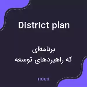 معنی district plan به فارسی معنی district plan به فارسی