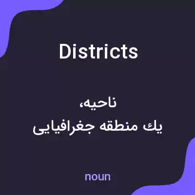معنی districts به فارسی معنی districts به فارسی