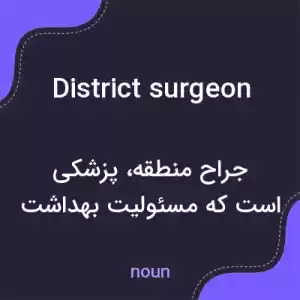 معنی district surgeon به فارسی معنی district surgeon به فارسی