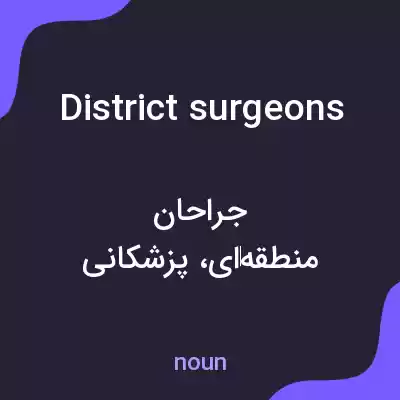 معنی district surgeons به فارسی معنی district surgeons به فارسی