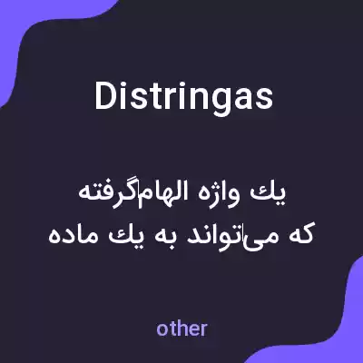 معنی distringas به فارسی معنی distringas به فارسی