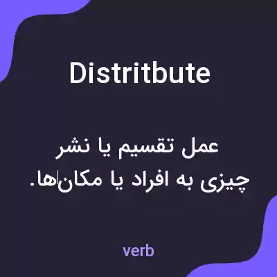 معنی distritbute به فارسی معنی distritbute به فارسی