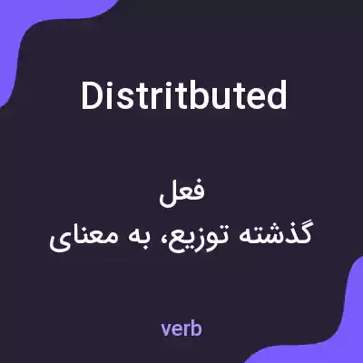 معنی distritbuted به فارسی معنی distritbuted به فارسی