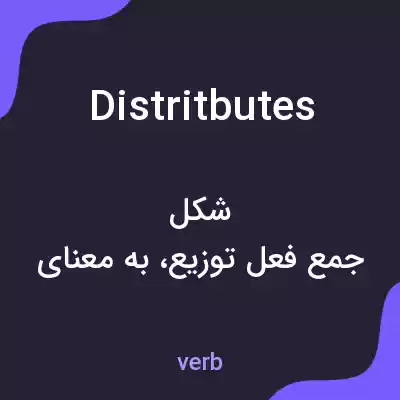 معنی distritbutes به فارسی معنی distritbutes به فارسی