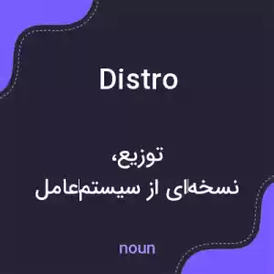 معنی distro به فارسی معنی distro به فارسی