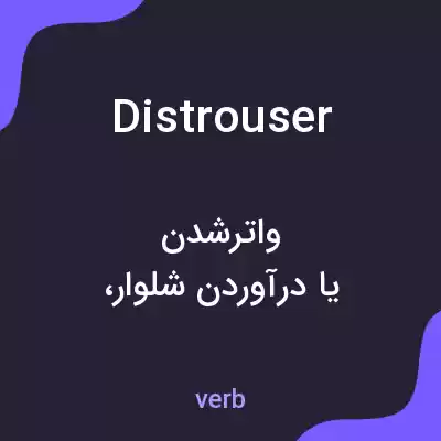 معنی distrouser به فارسی معنی distrouser به فارسی