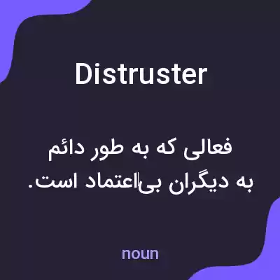 معنی distruster به فارسی معنی distruster به فارسی