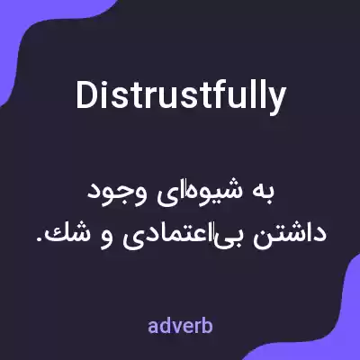 معنی distrustfully به فارسی معنی distrustfully به فارسی