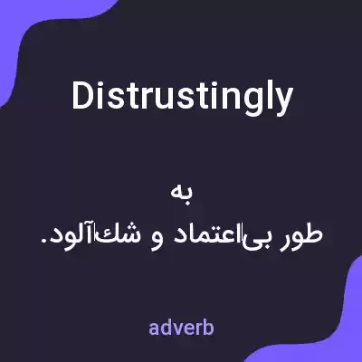 معنی distrustingly به فارسی معنی distrustingly به فارسی