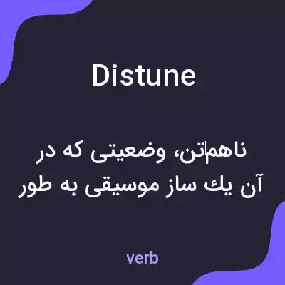 معنی distune به فارسی معنی distune به فارسی