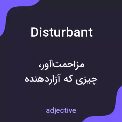 معنی disturbant به فارسی معنی disturbant به فارسی