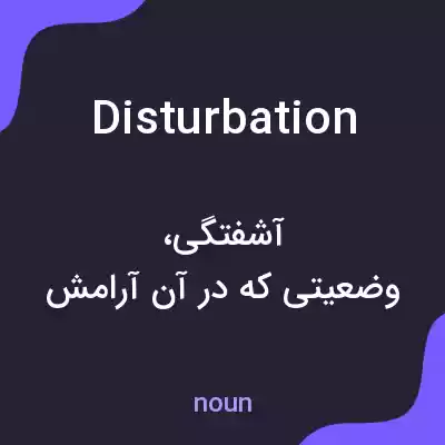 معنی disturbation به فارسی معنی disturbation به فارسی
