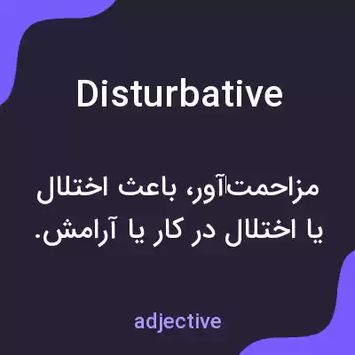معنی disturbative به فارسی معنی disturbative به فارسی