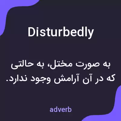 معنی disturbedly به فارسی معنی disturbedly به فارسی