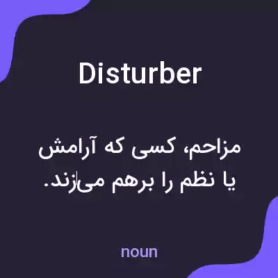 معنی disturber به فارسی معنی disturber به فارسی