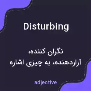 معنی disturbing به فارسی معنی disturbing به فارسی