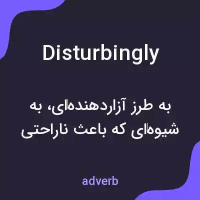 معنی disturbingly به فارسی معنی disturbingly به فارسی