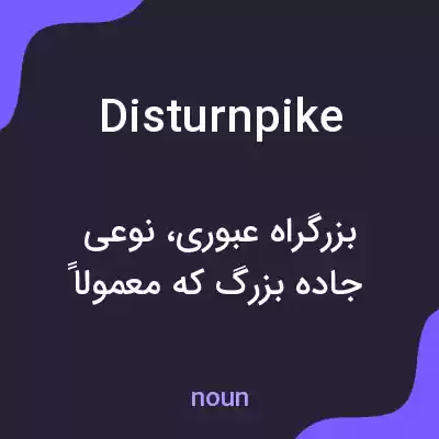 معنی disturnpike به فارسی معنی disturnpike به فارسی