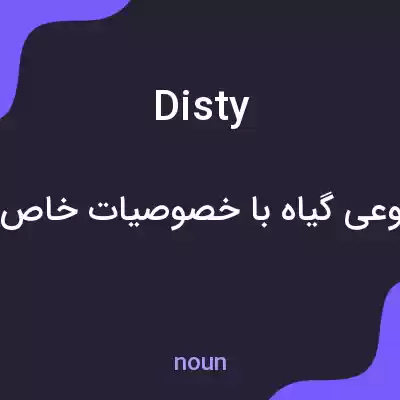 معنی disty به فارسی معنی disty به فارسی