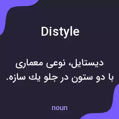 معنی distyle به فارسی معنی distyle به فارسی