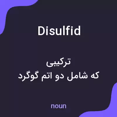 معنی disulfid به فارسی معنی disulfid به فارسی