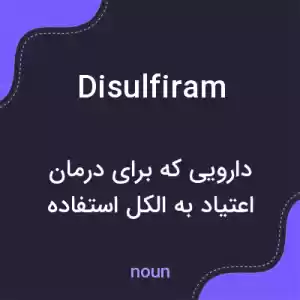 معنی disulfiram به فارسی معنی disulfiram به فارسی